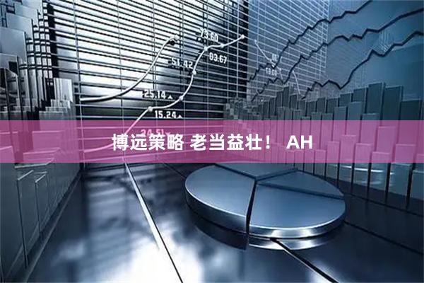 博远策略 老当益壮！ AH