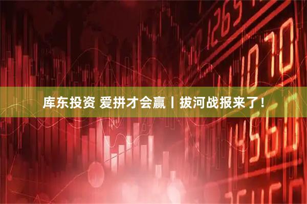 库东投资 爱拼才会赢丨拔河战报来了！